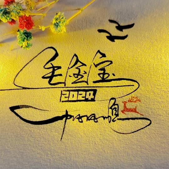 毛总