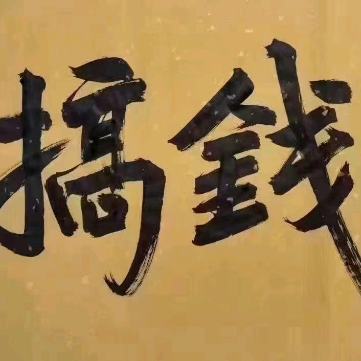 搞钱（倾听师）秒回