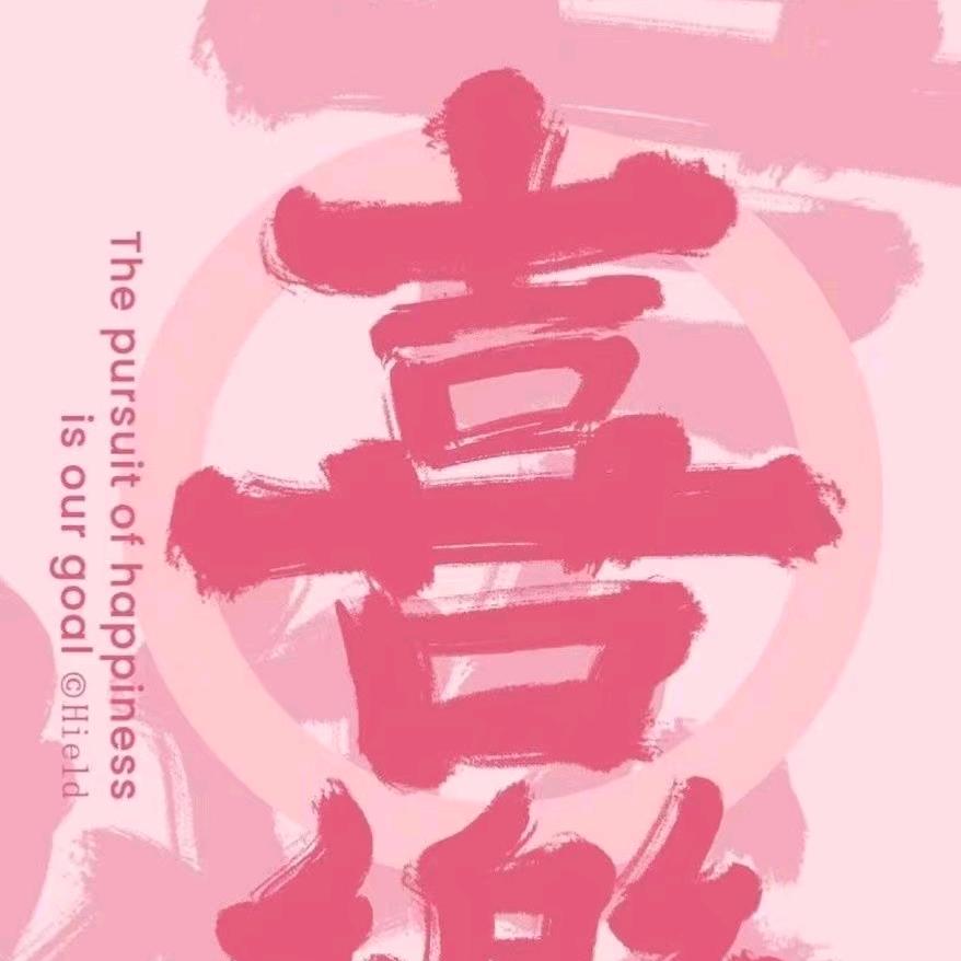 可爱啊