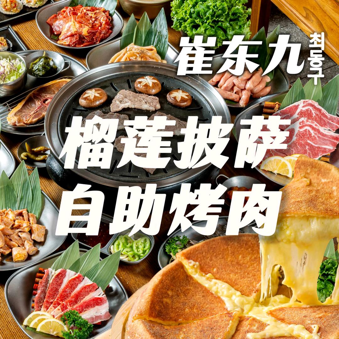 崔东九榴莲披萨·自助烤肉(安平店)