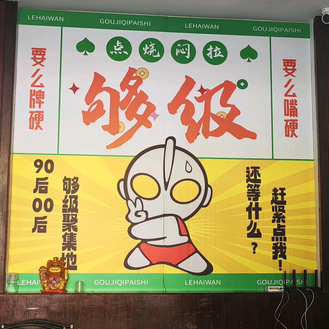 乐嗨玩够级