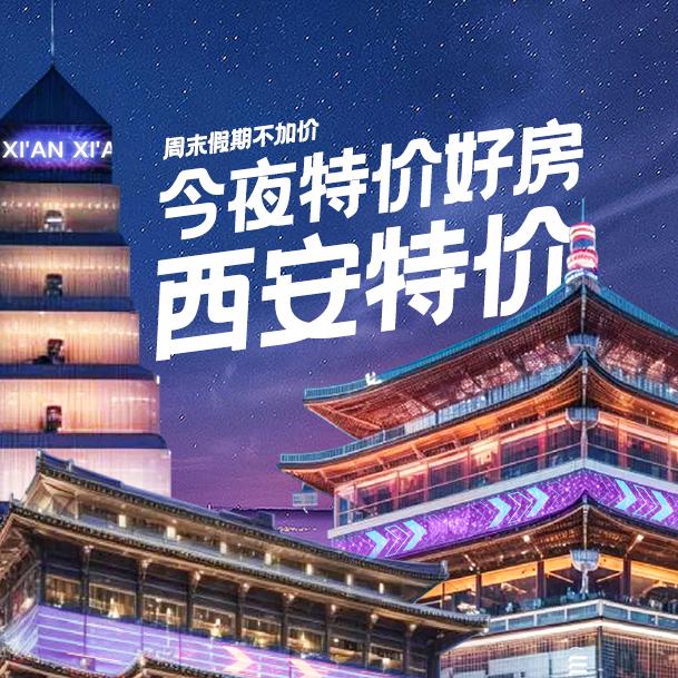 西安特价酒店推荐
