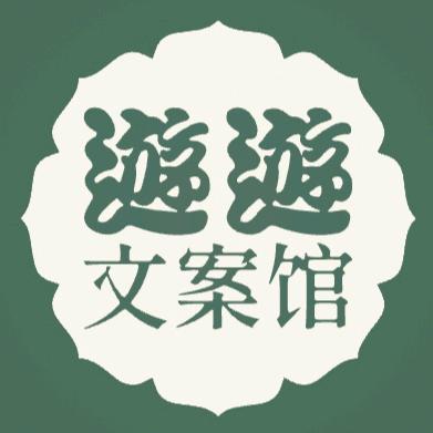 游游文案馆