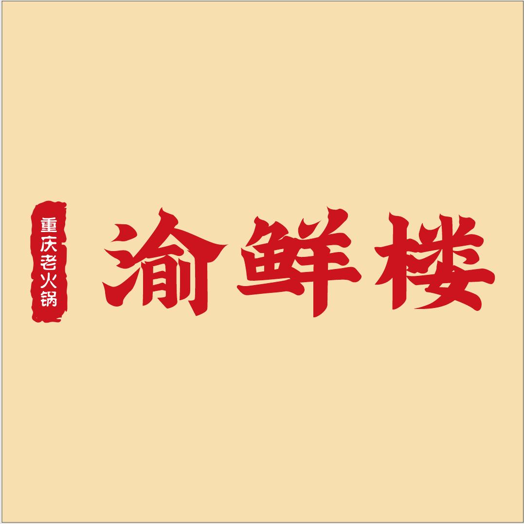 渝鲜楼-重庆老火锅