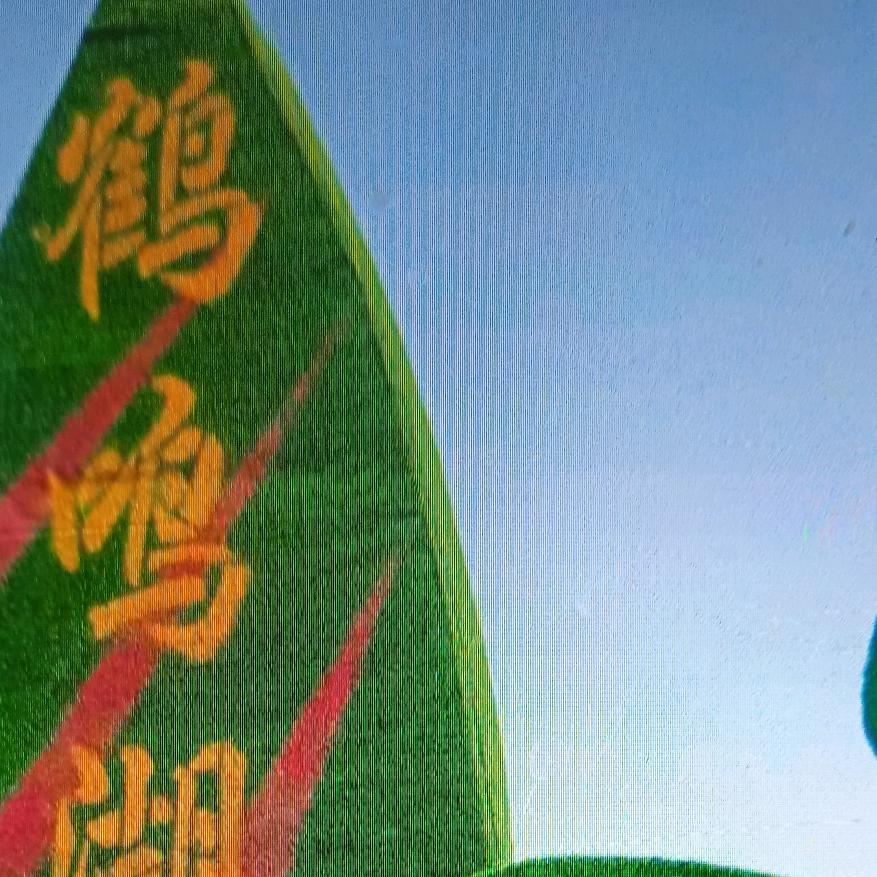 老玩童