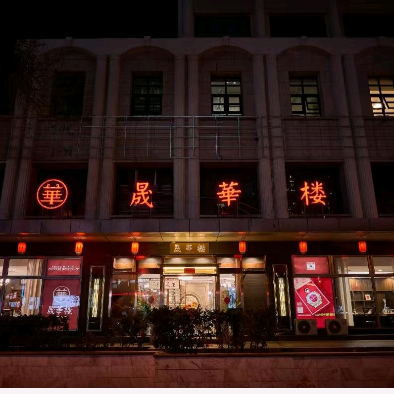 晟华楼（东大桥店）