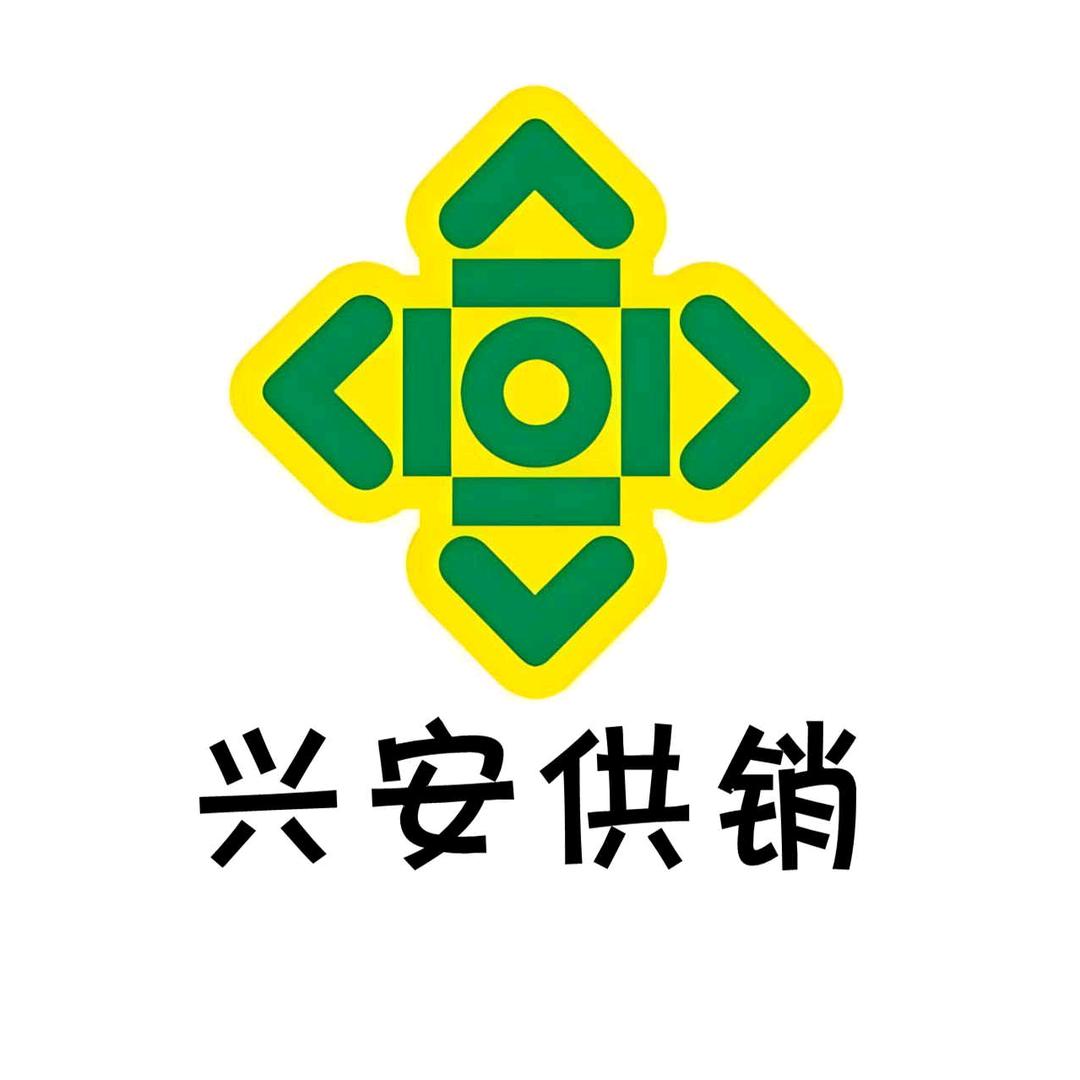 兴安供销