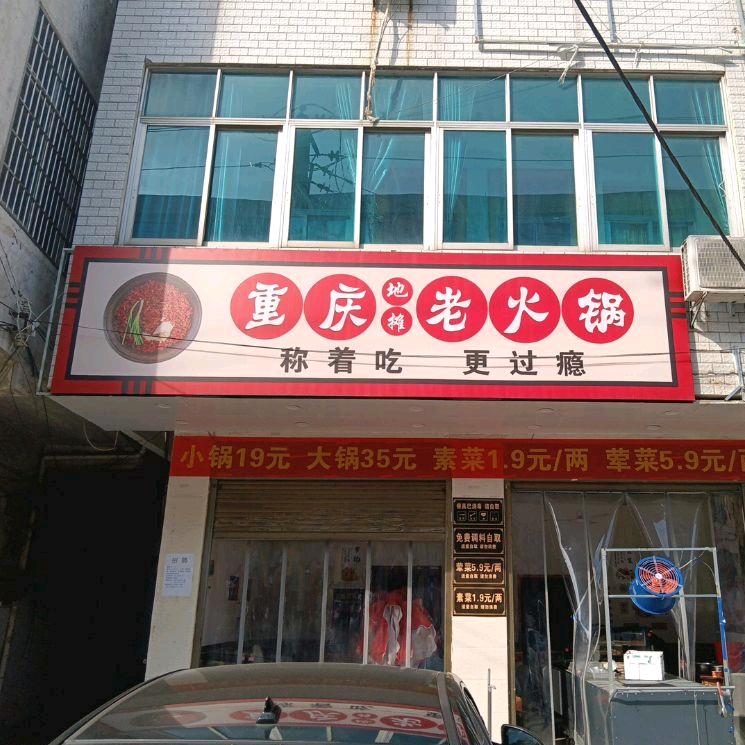 宋埠重庆地摊老火锅