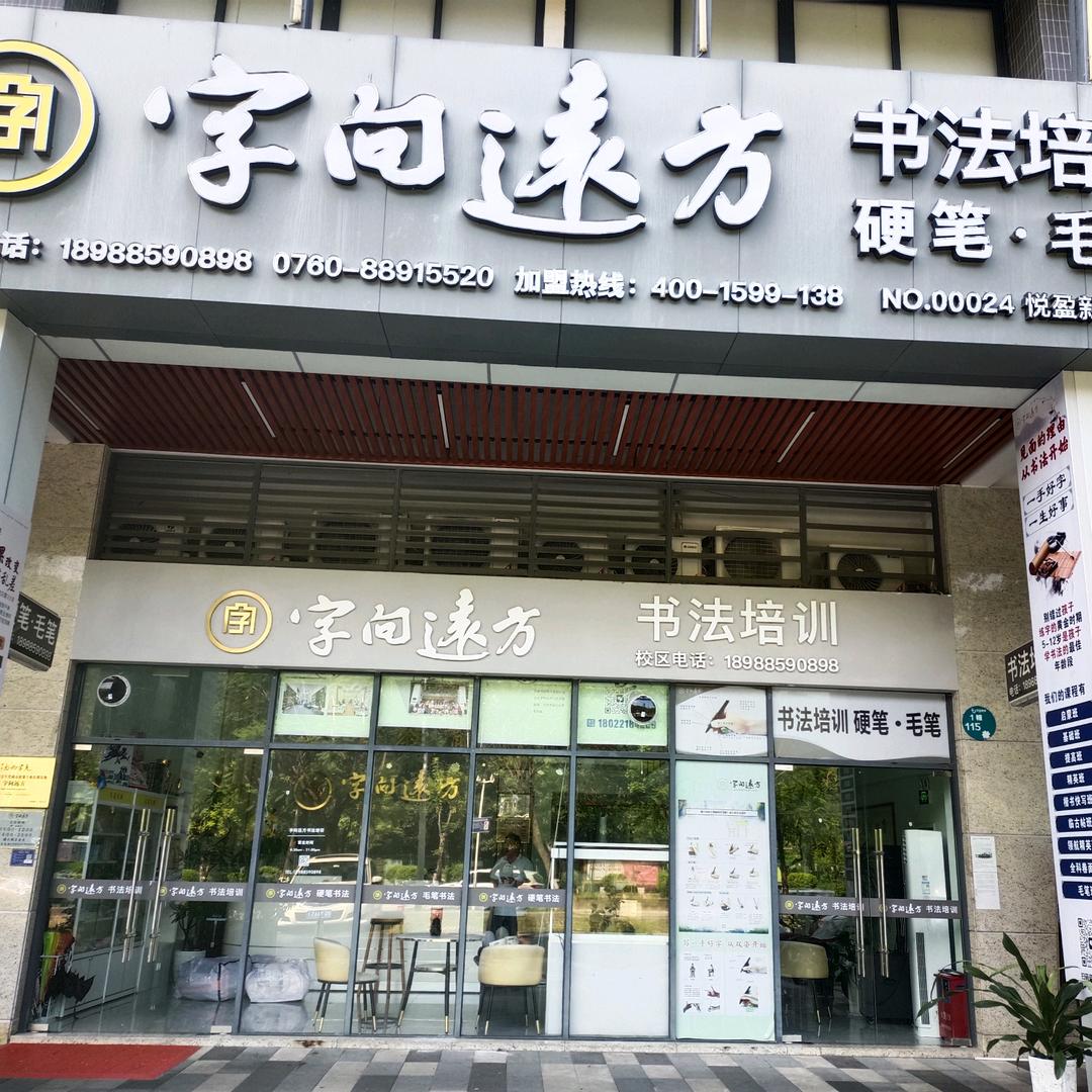 字向远方潘潘老师