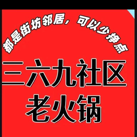（华祺店）市井福三六九社区老火锅