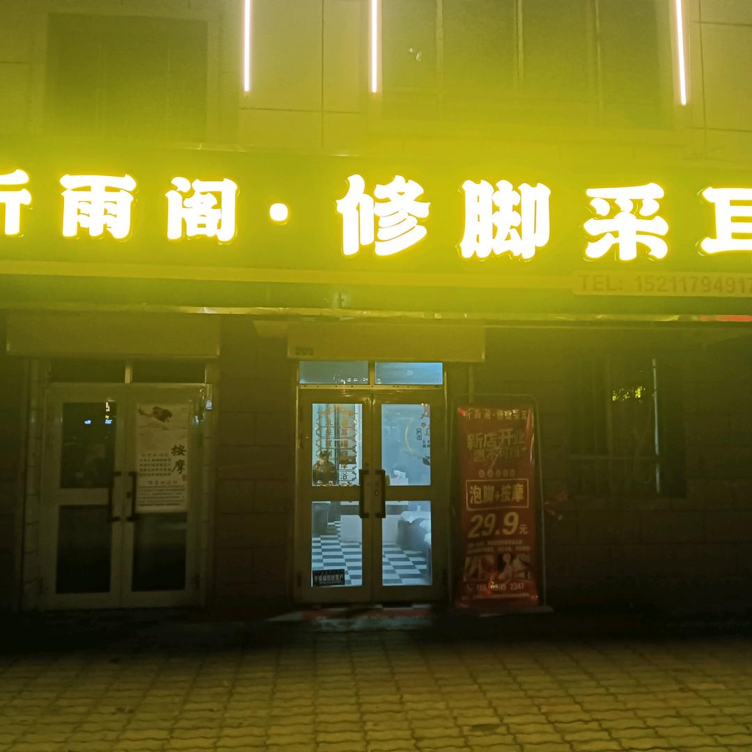 听雨阁修脚采耳