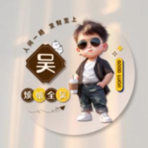 ༺།༼࿄吴糖气泡水༽།༻