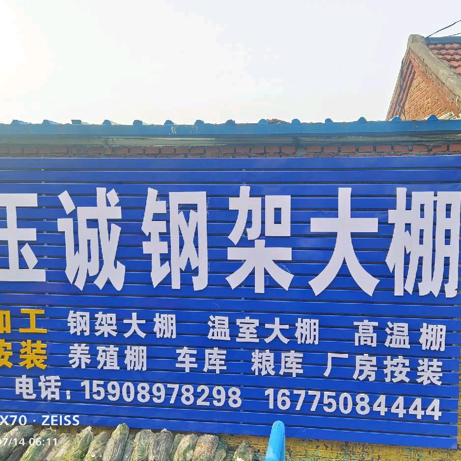 莱西市玉诚钢构大棚厂