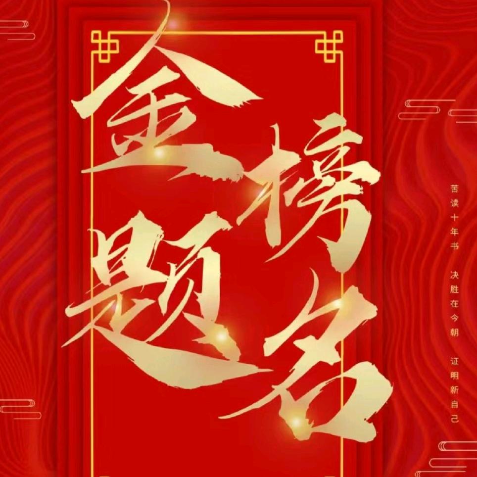 五台山金榜题名6688