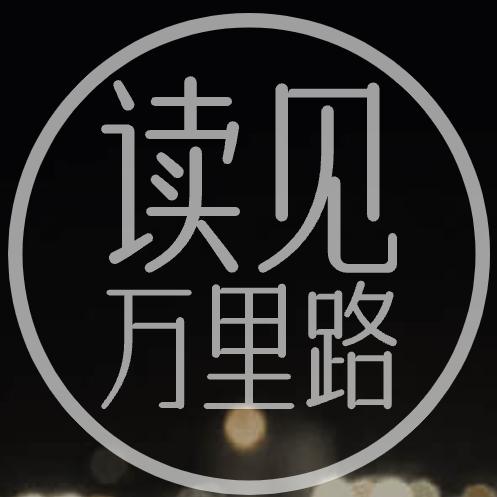 读见万里路