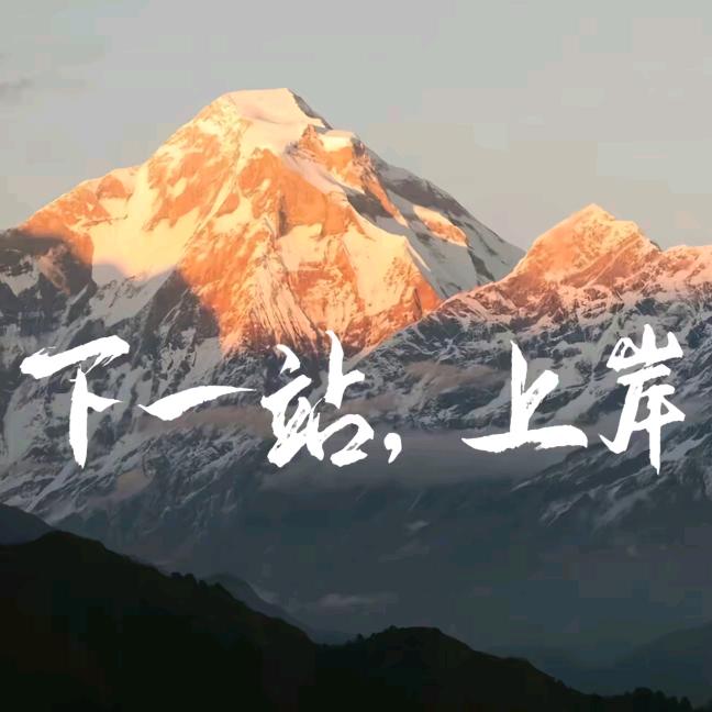 人生南北多歧路