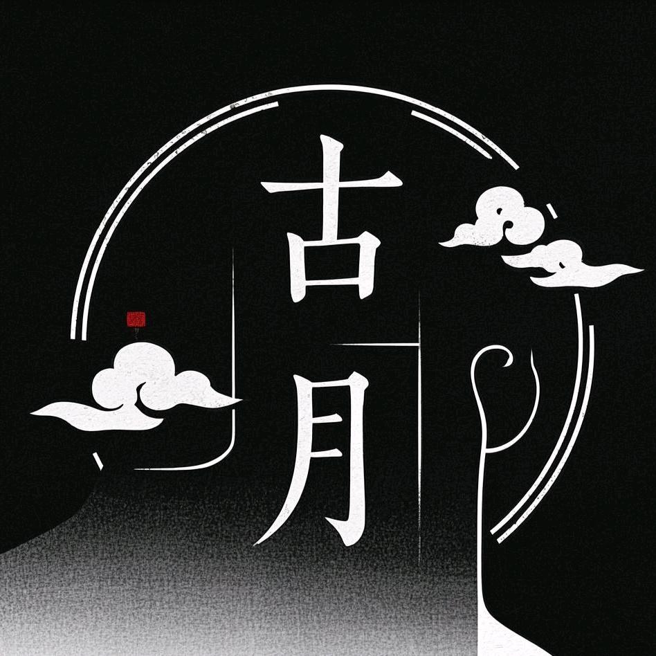 古月的乡村生活