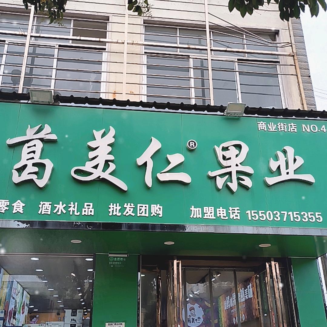 葛美仁果业(商业街店)