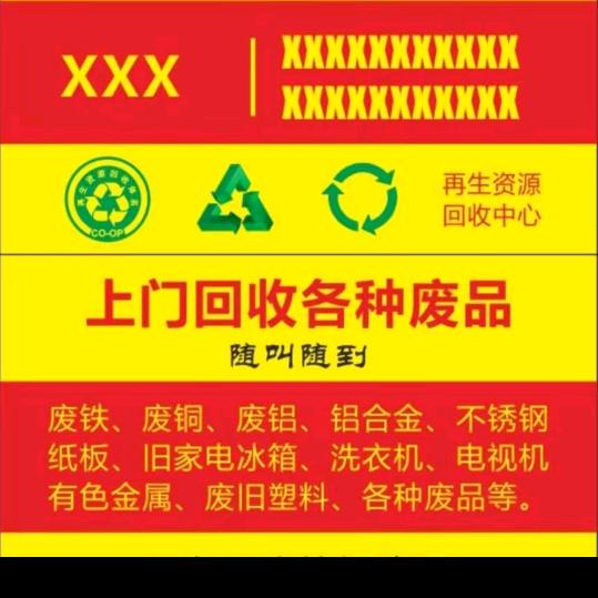 🚒诚信回收一切废旧☎️