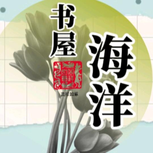 海洋书屋