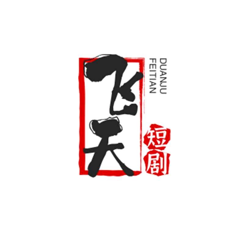 飞天