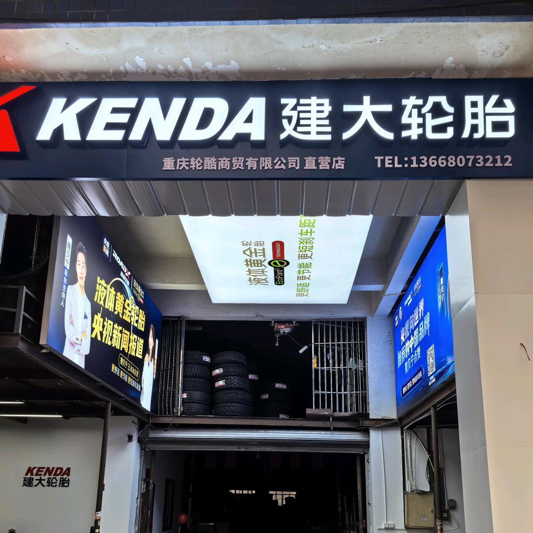 伏二哥轮胎批发