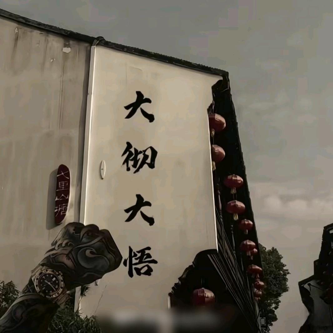 无知.