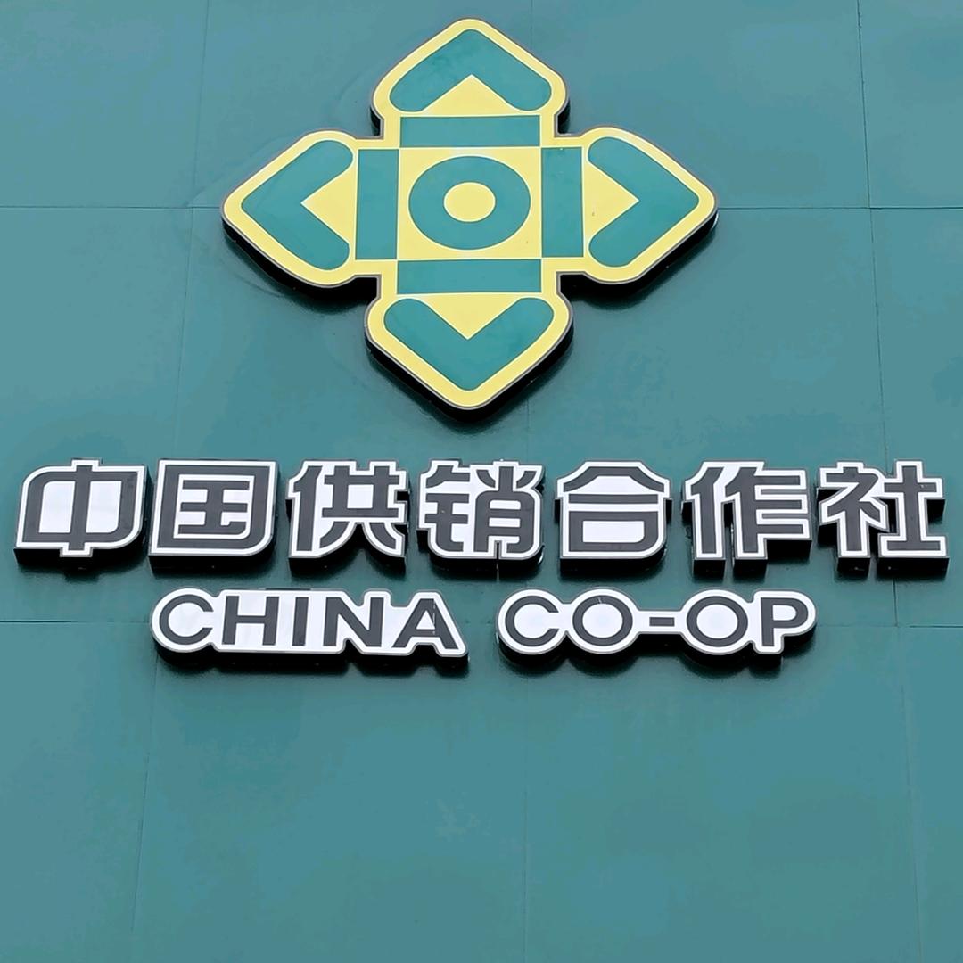 东岭供销社购物中心