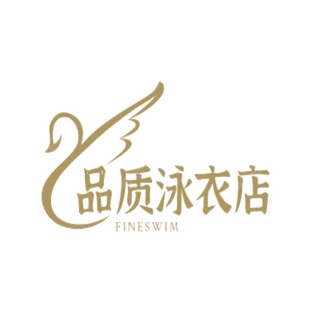 品质泳衣店
