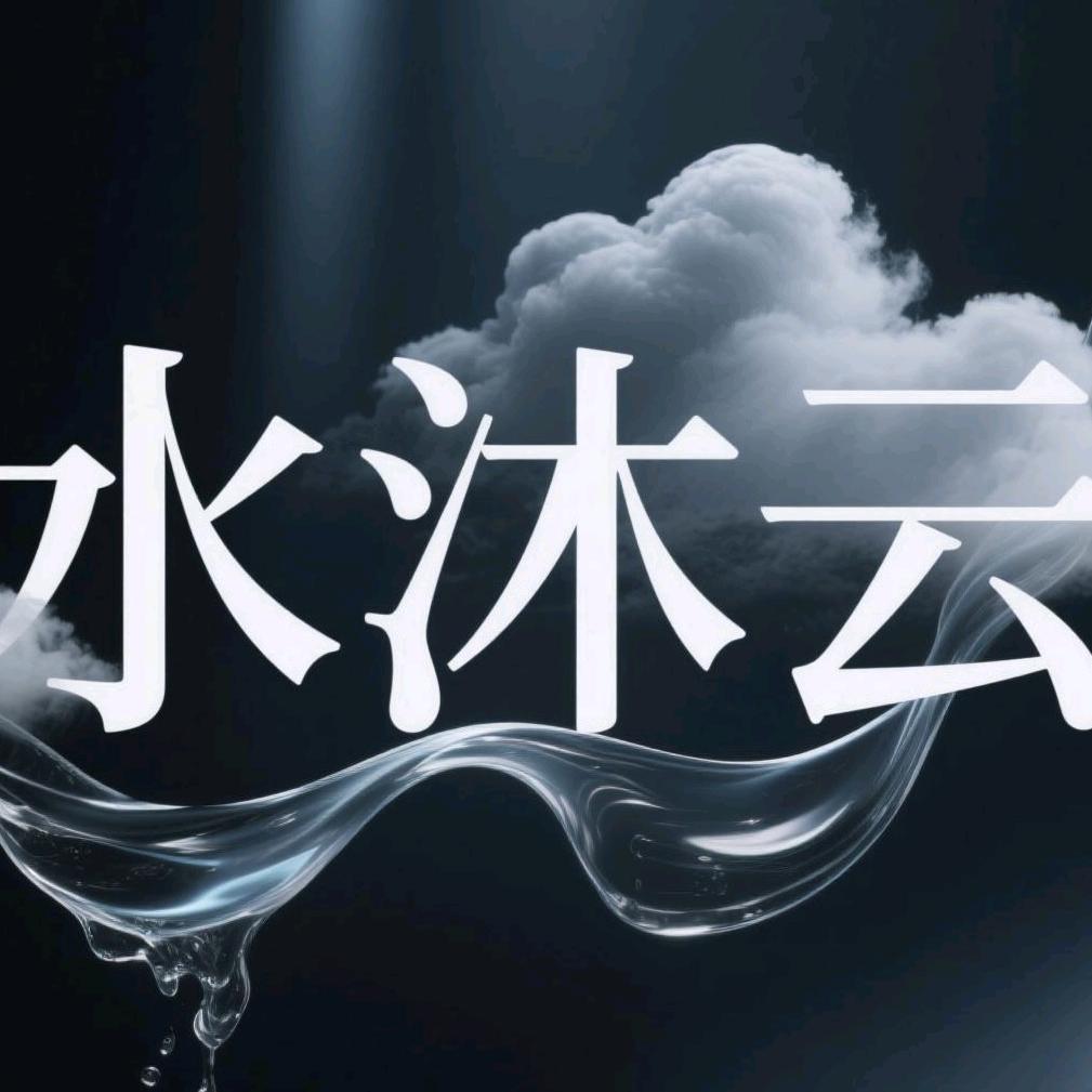 水沐云·沐沐
