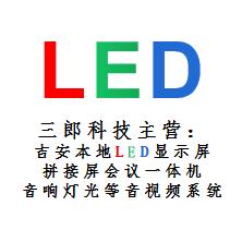 吉安LED大屏哥（三郎科技）
