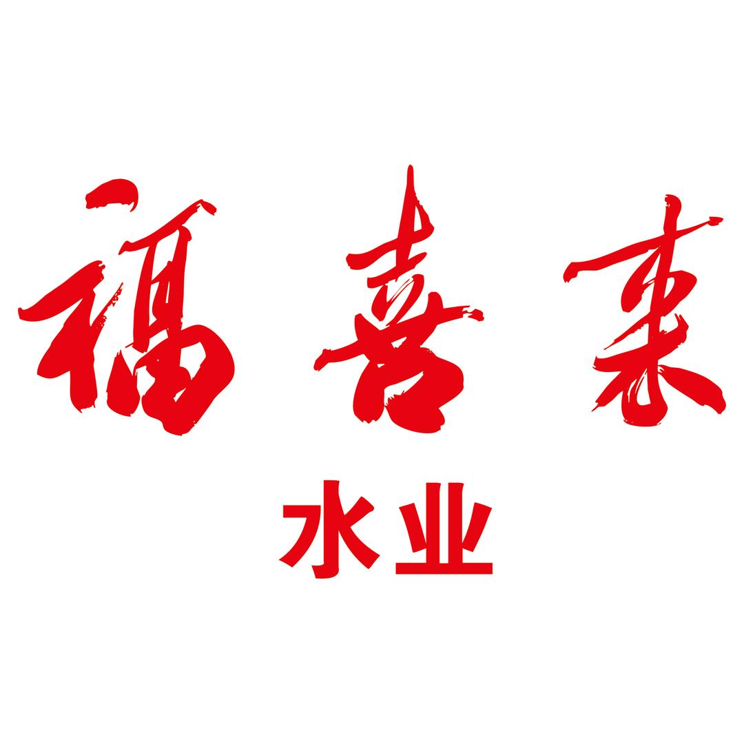 衡阳福喜来水业