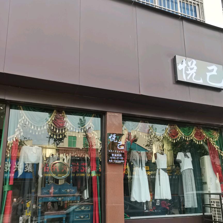泌阳悦己女装