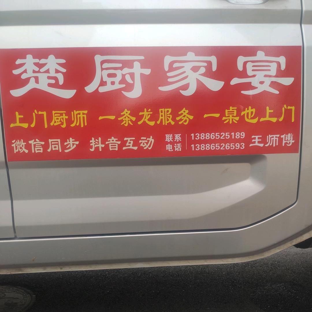 《楚厨家宴》上门厨师