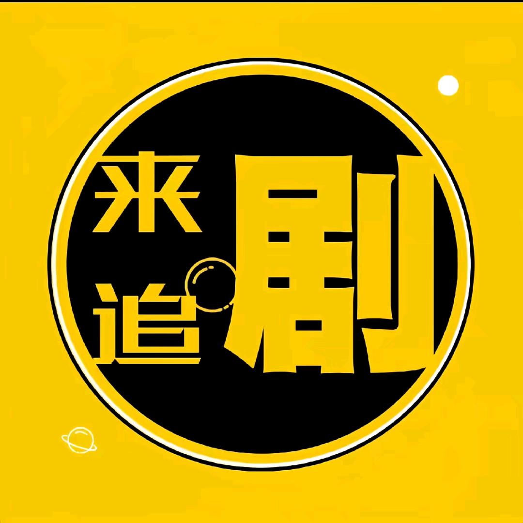 来追剧