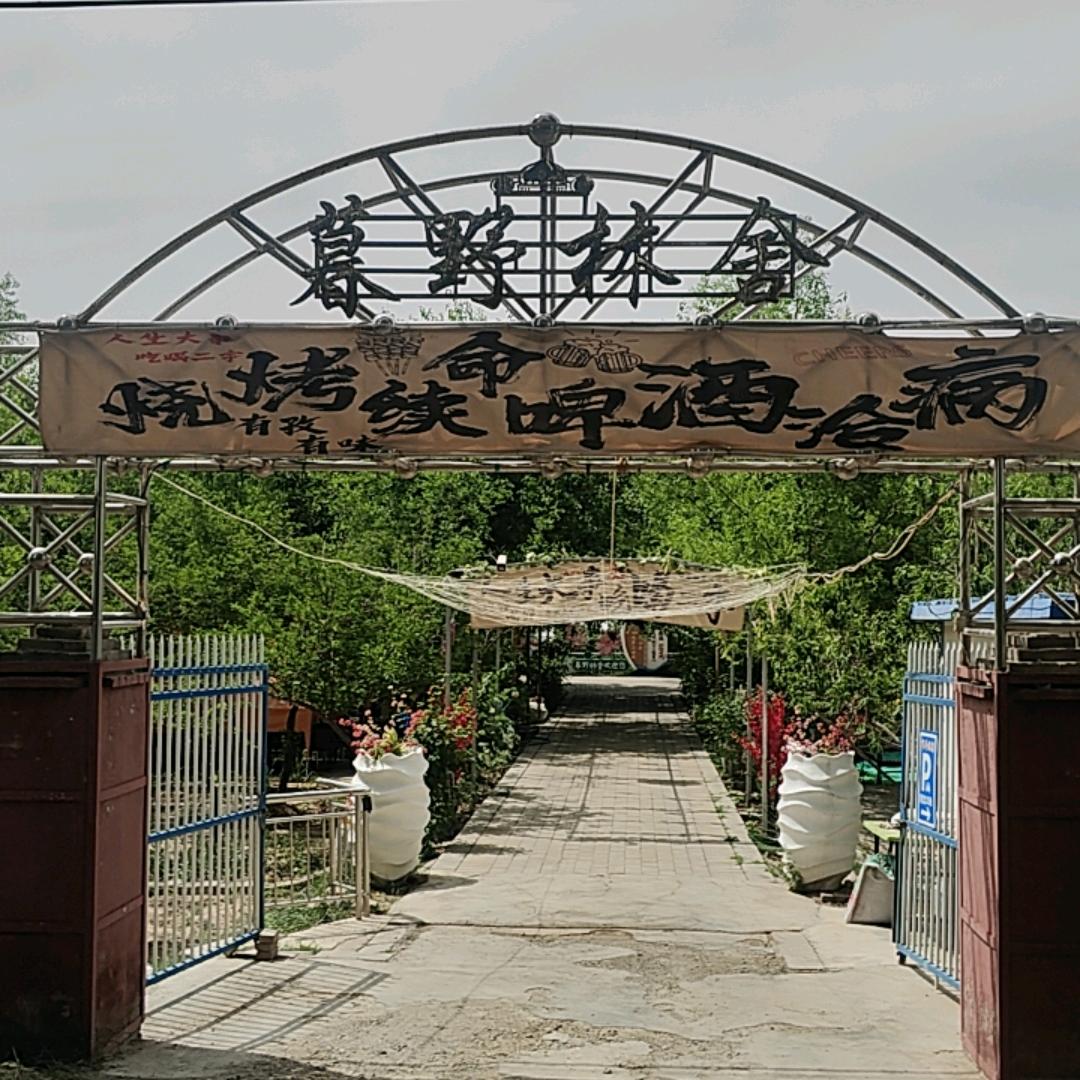 暮野林舍农家乐（清真）