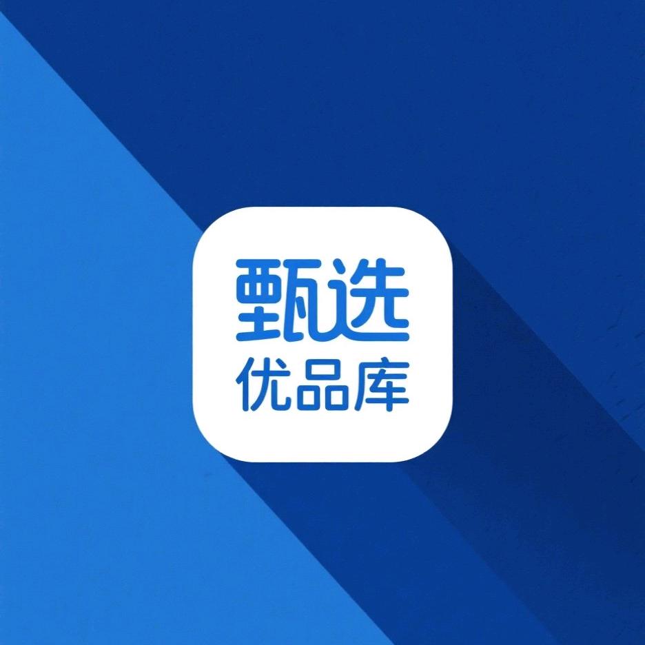 甄选优品库