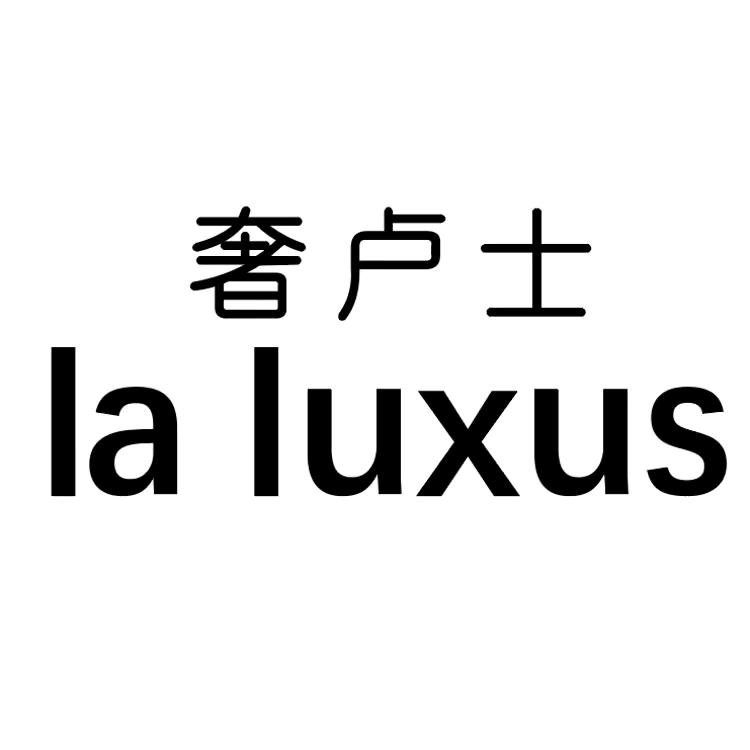 奢卢士内衣店