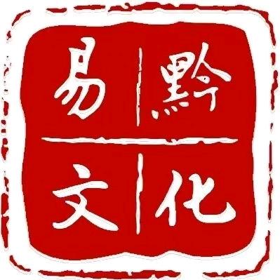 易黔文化-渊