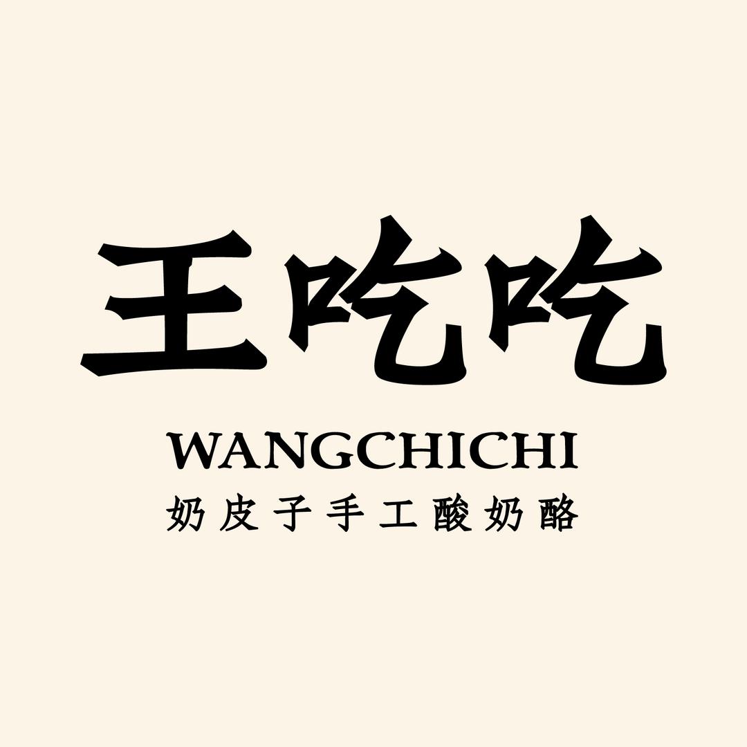 王吃吃手工酸奶酪项目咨询