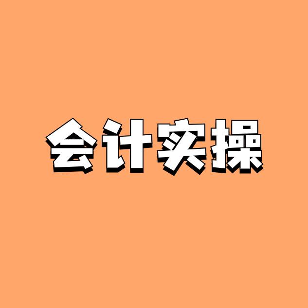 会计实操橘子老师