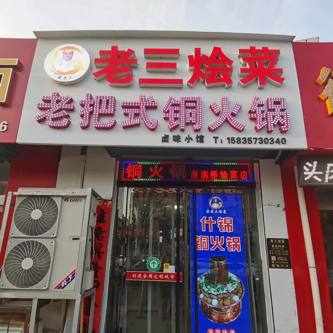 洪洞梁老三烩菜