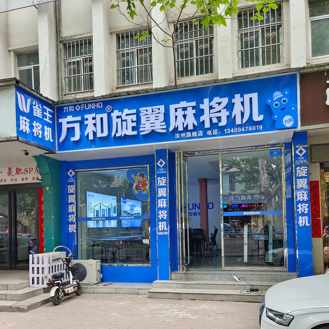 汝州方和麻将机