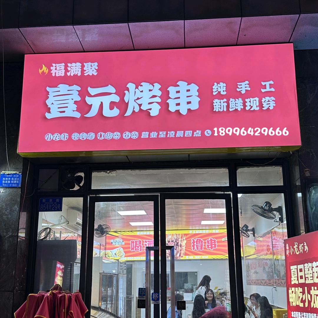 福满聚壹元烤串