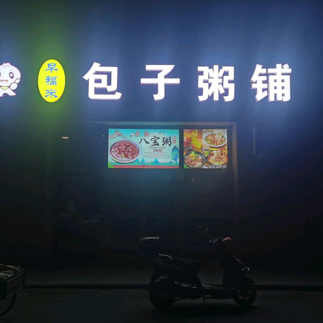 早福来包子粥铺官方号