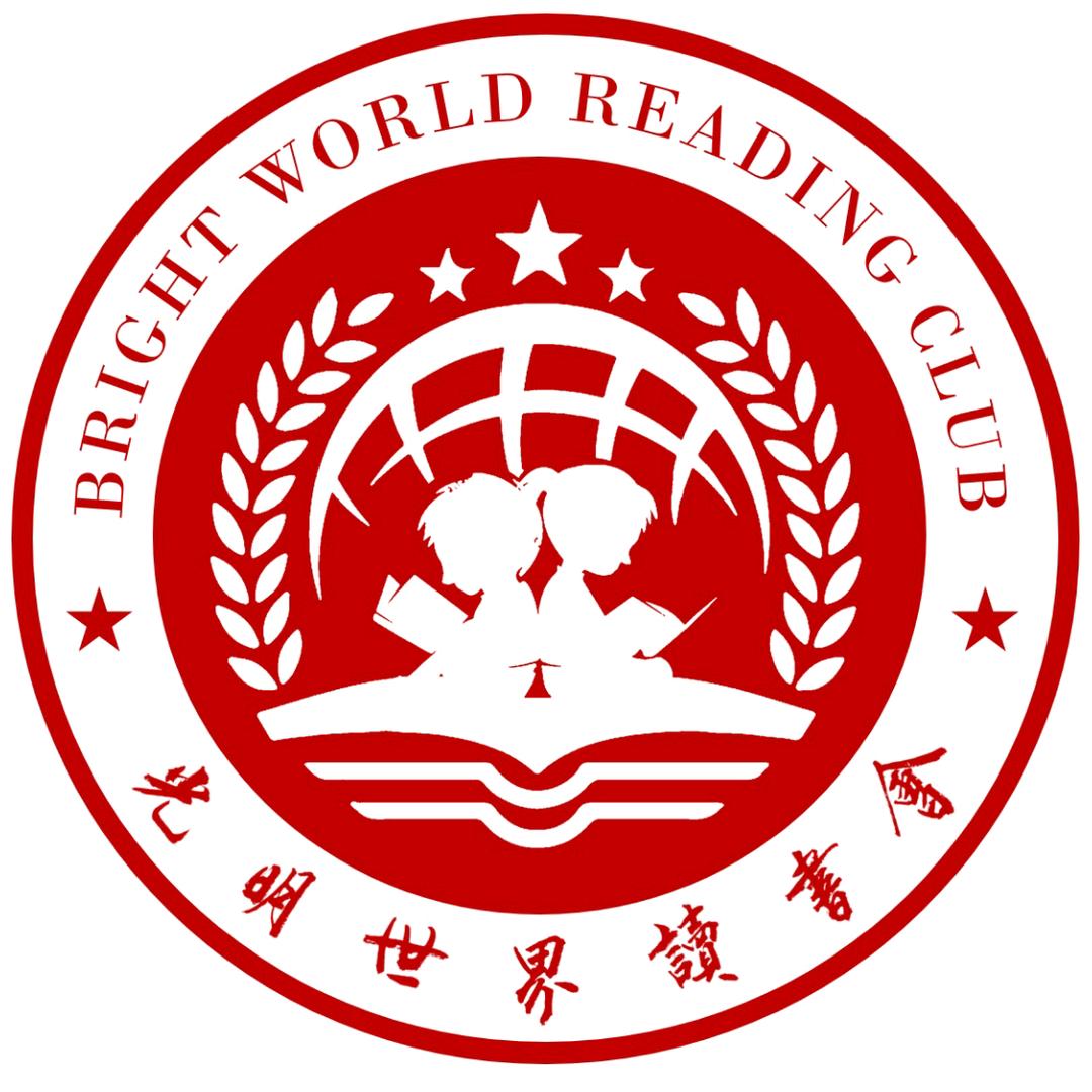 光明世界读书会 总会