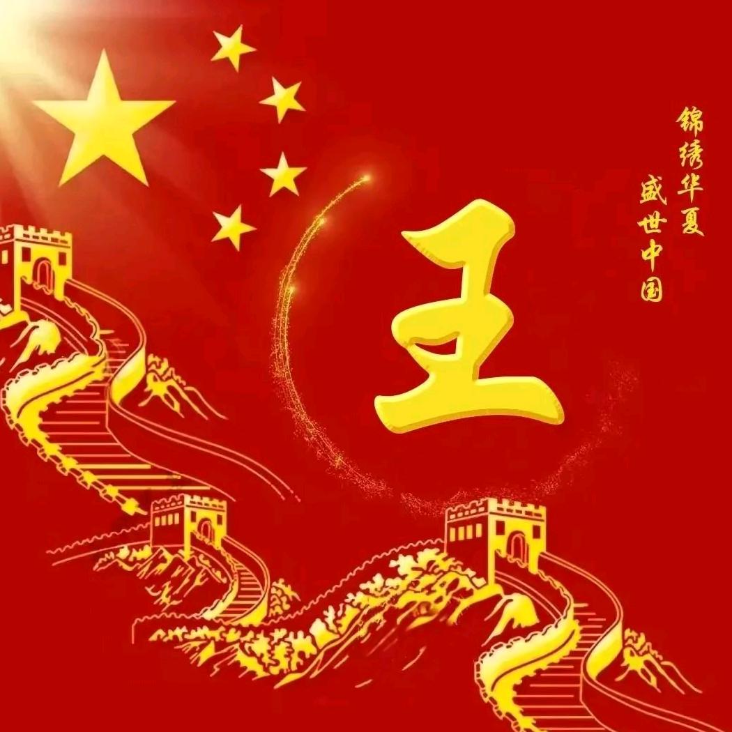 王永卫