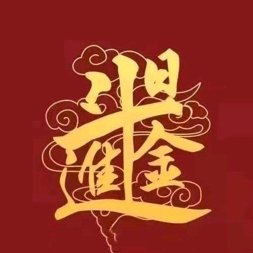 ☆☆多财多福☆☆