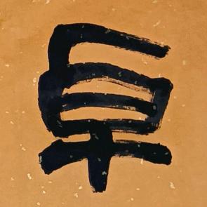 卓石文房
