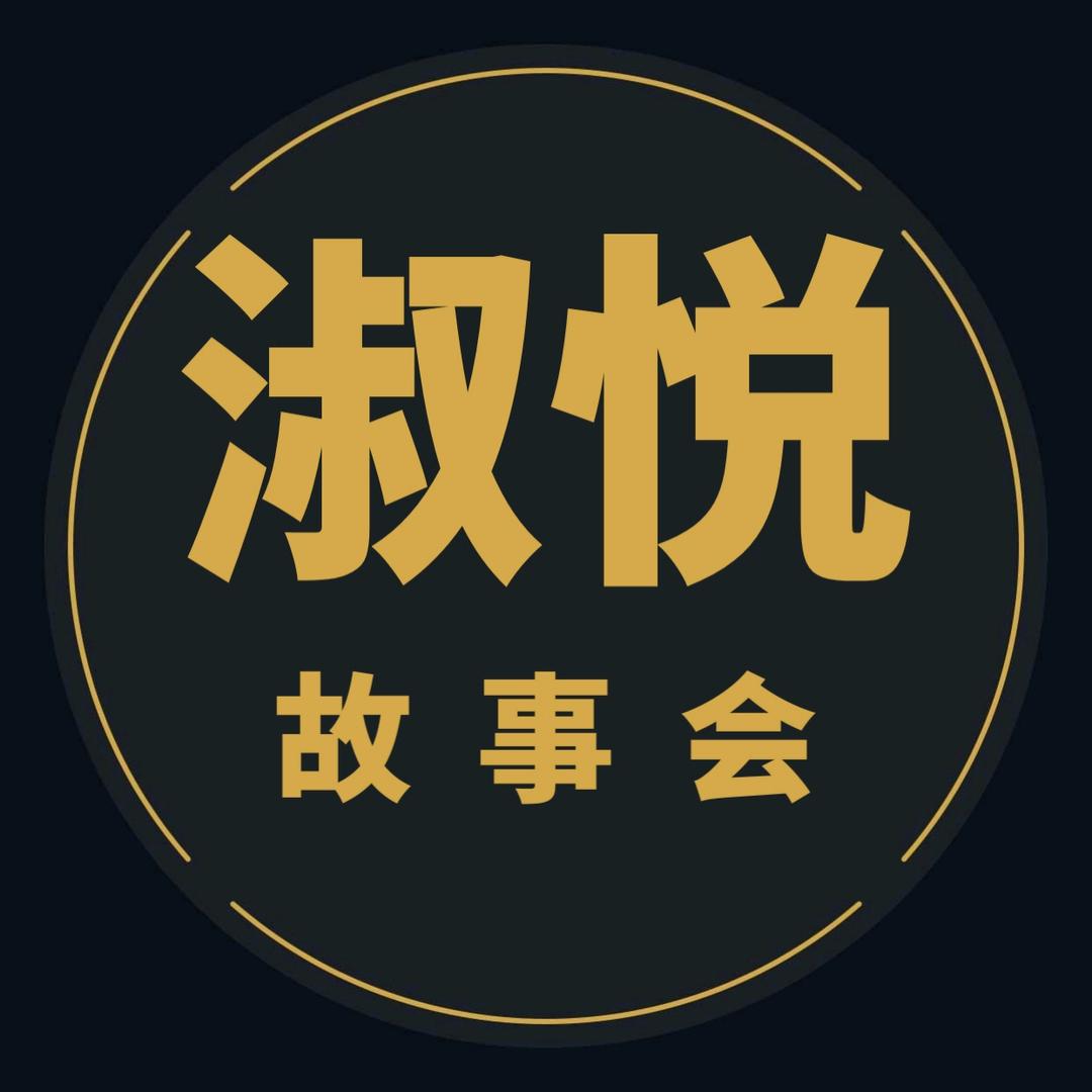 淑悦故事会